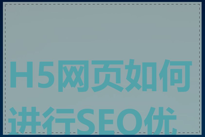 H5网页如何进行SEO优化