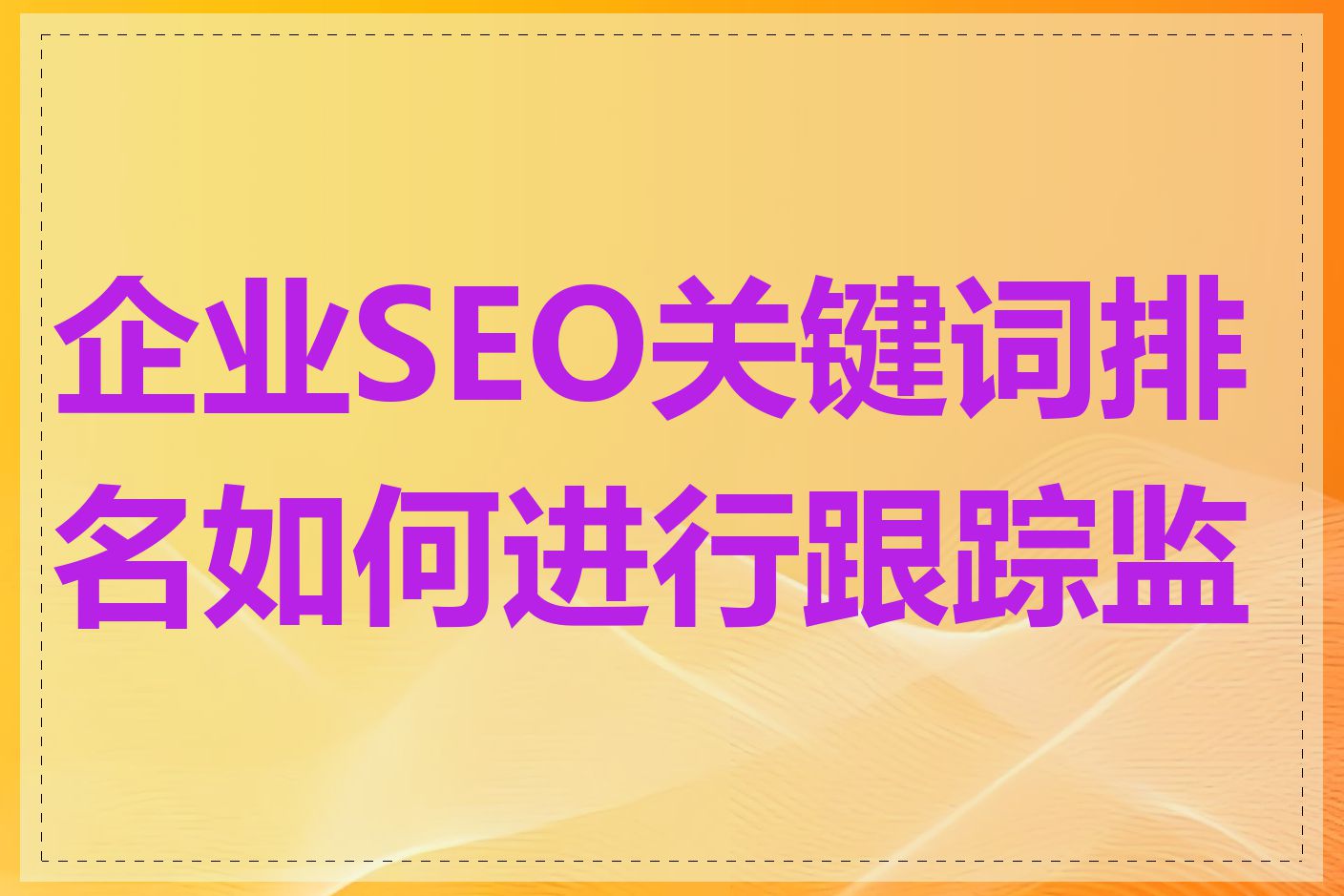 企业SEO关键词排名如何进行跟踪监控