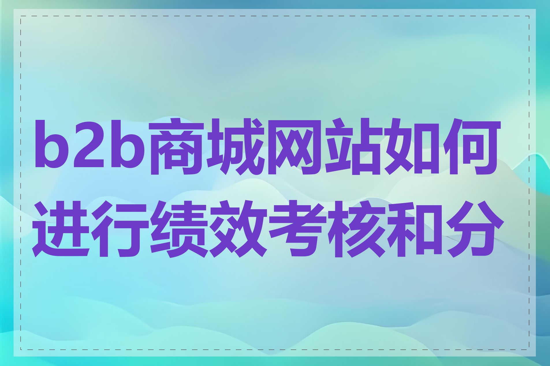 b2b商城网站如何进行绩效考核和分析