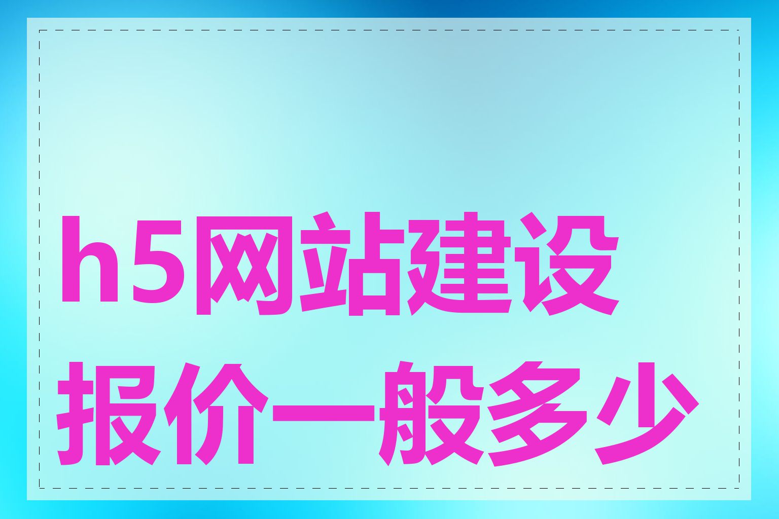 h5网站建设报价一般多少钱