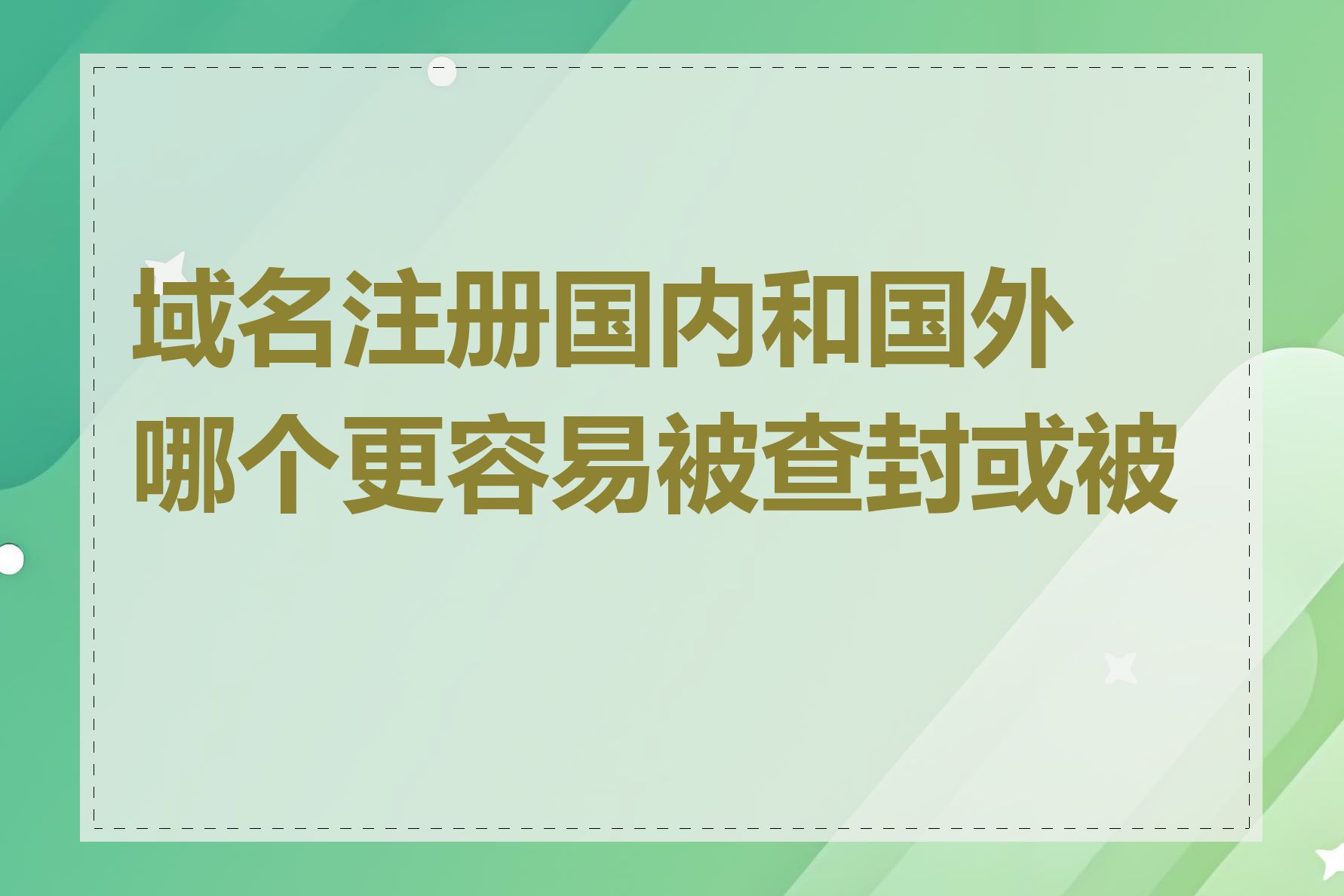 域名注册国内和国外哪个更容易被查封或被封