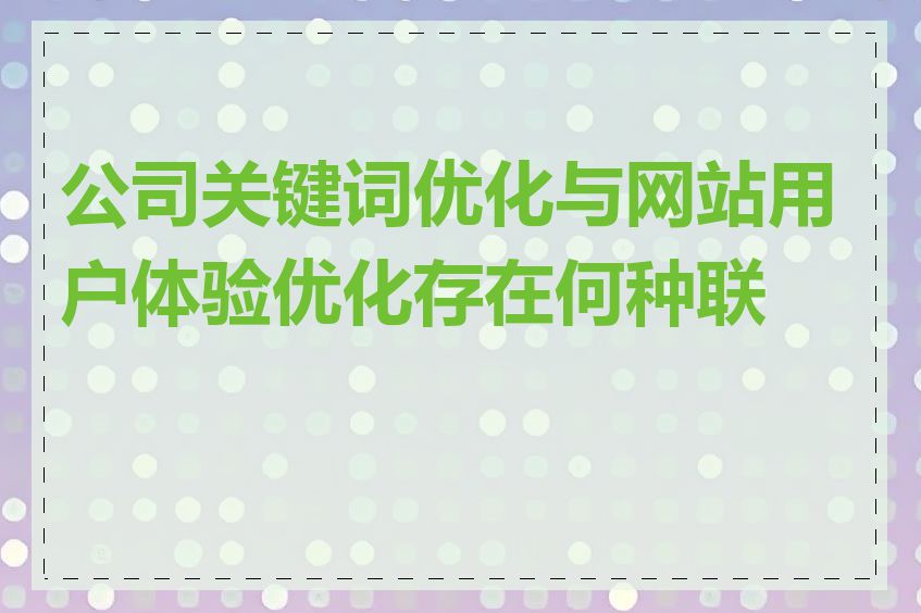 公司关键词优化与网站用户体验优化存在何种联系