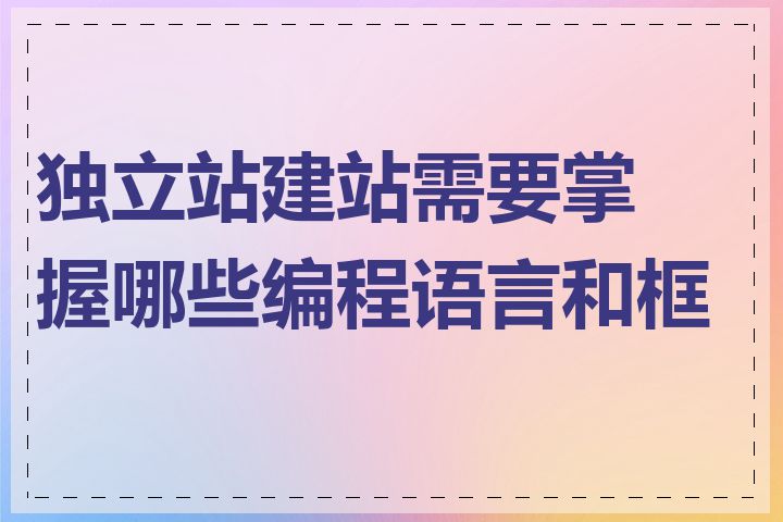 独立站建站需要掌握哪些编程语言和框架