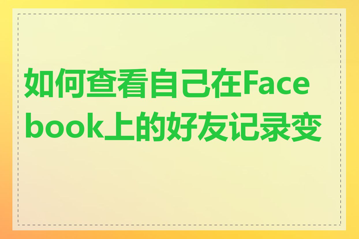 如何查看自己在Facebook上的好友记录变化