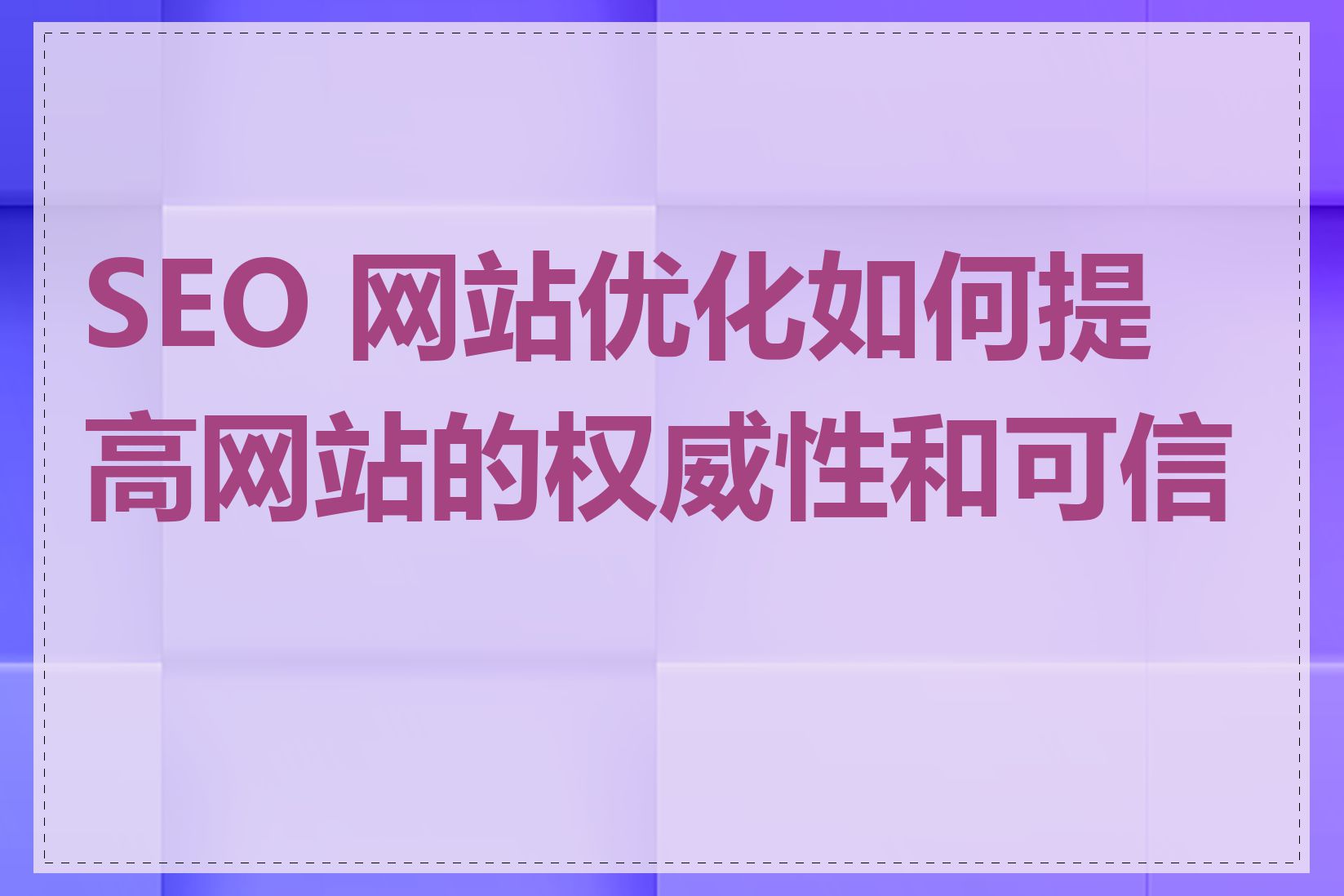 SEO 网站优化如何提高网站的权威性和可信度