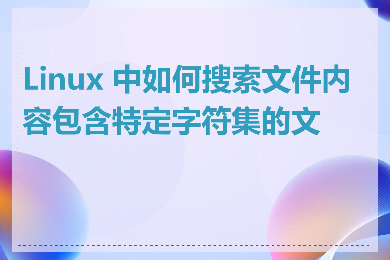 Linux 中如何搜索文件内容包含特定字符集的文件