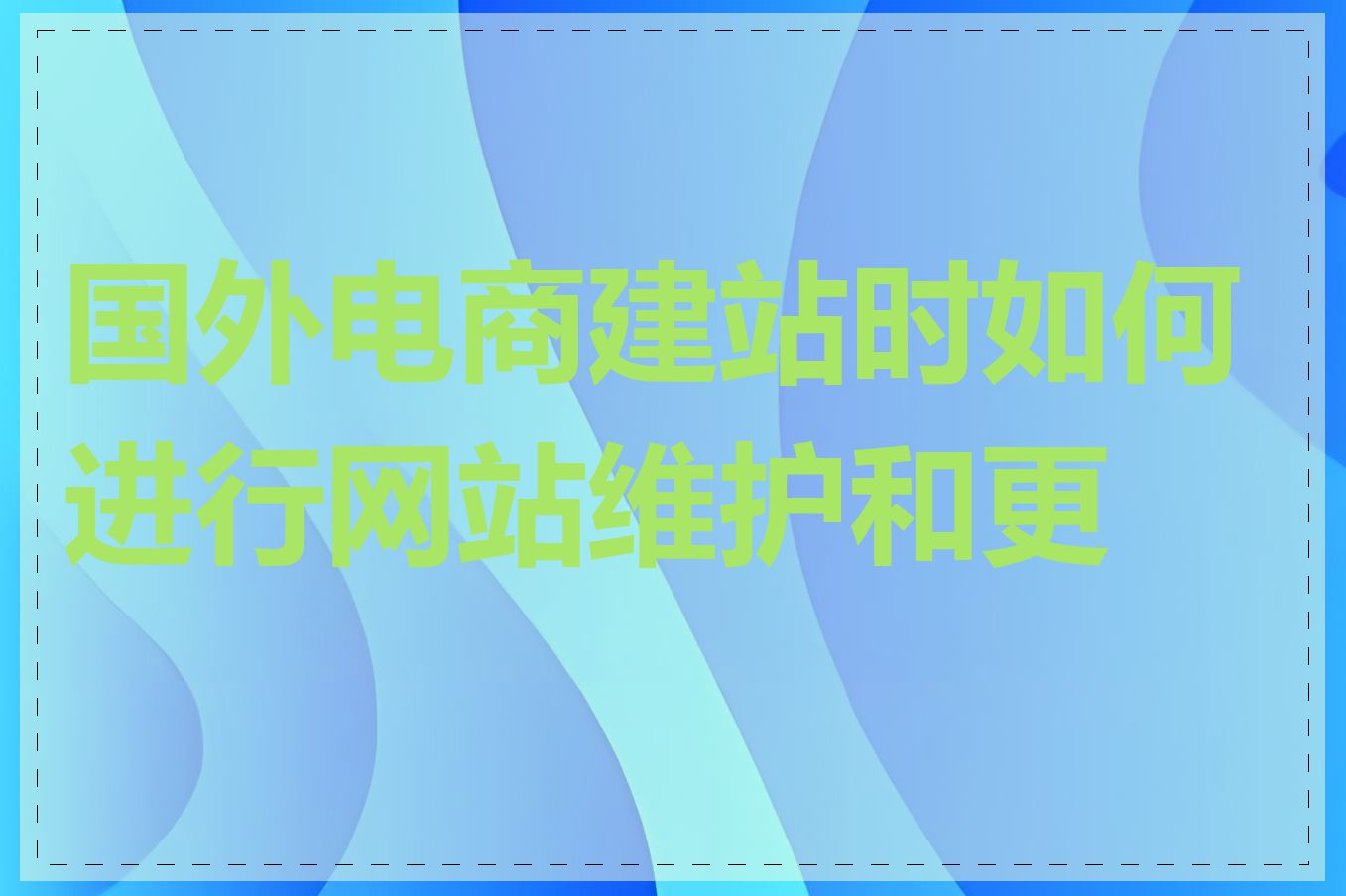 国外电商建站时如何进行网站维护和更新