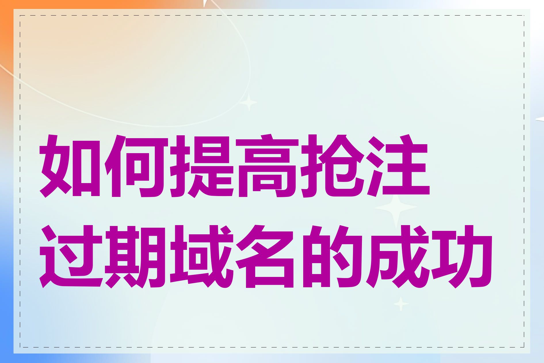 如何提高抢注过期域名的成功率