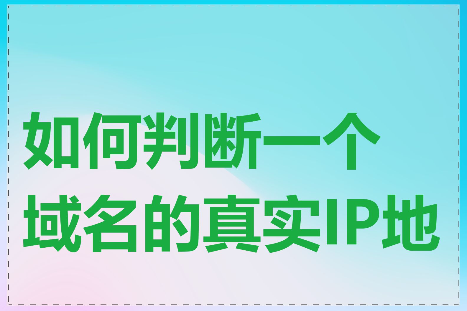 如何判断一个域名的真实IP地址