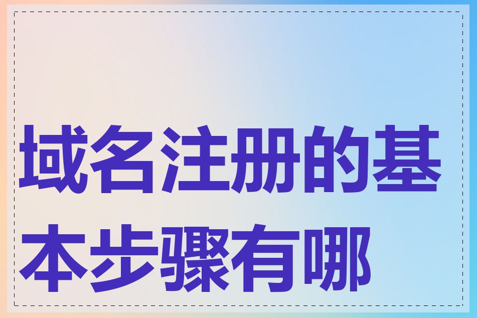 域名注册的基本步骤有哪些