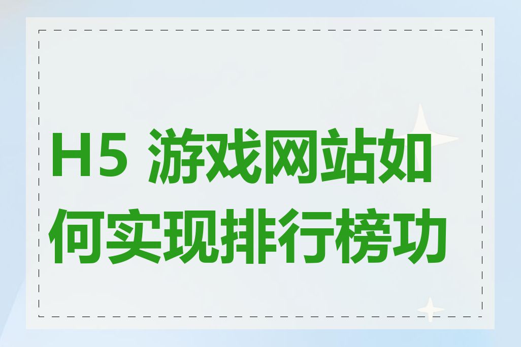 H5 游戏网站如何实现排行榜功能