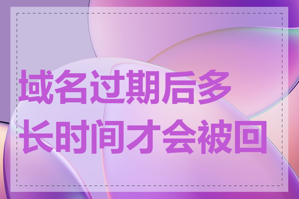 域名过期后多长时间才会被回收