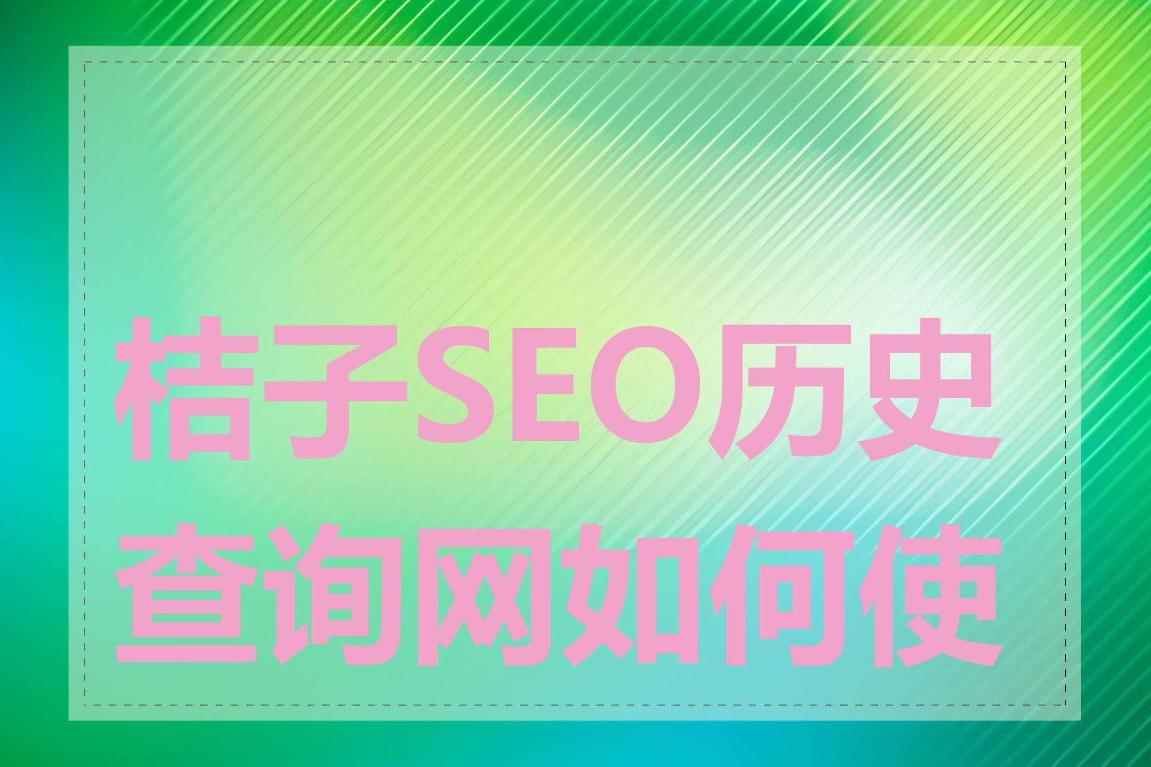 桔子SEO历史查询网如何使用