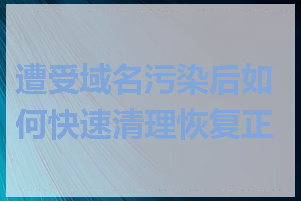 遭受域名污染后如何快速清理恢复正常