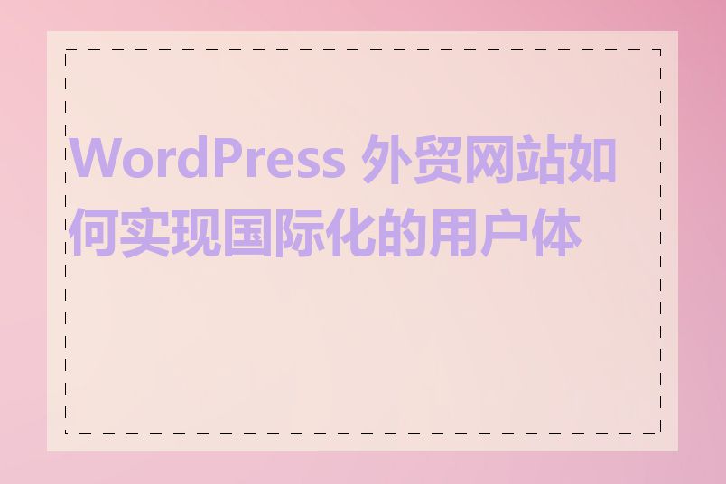 WordPress 外贸网站如何实现国际化的用户体验