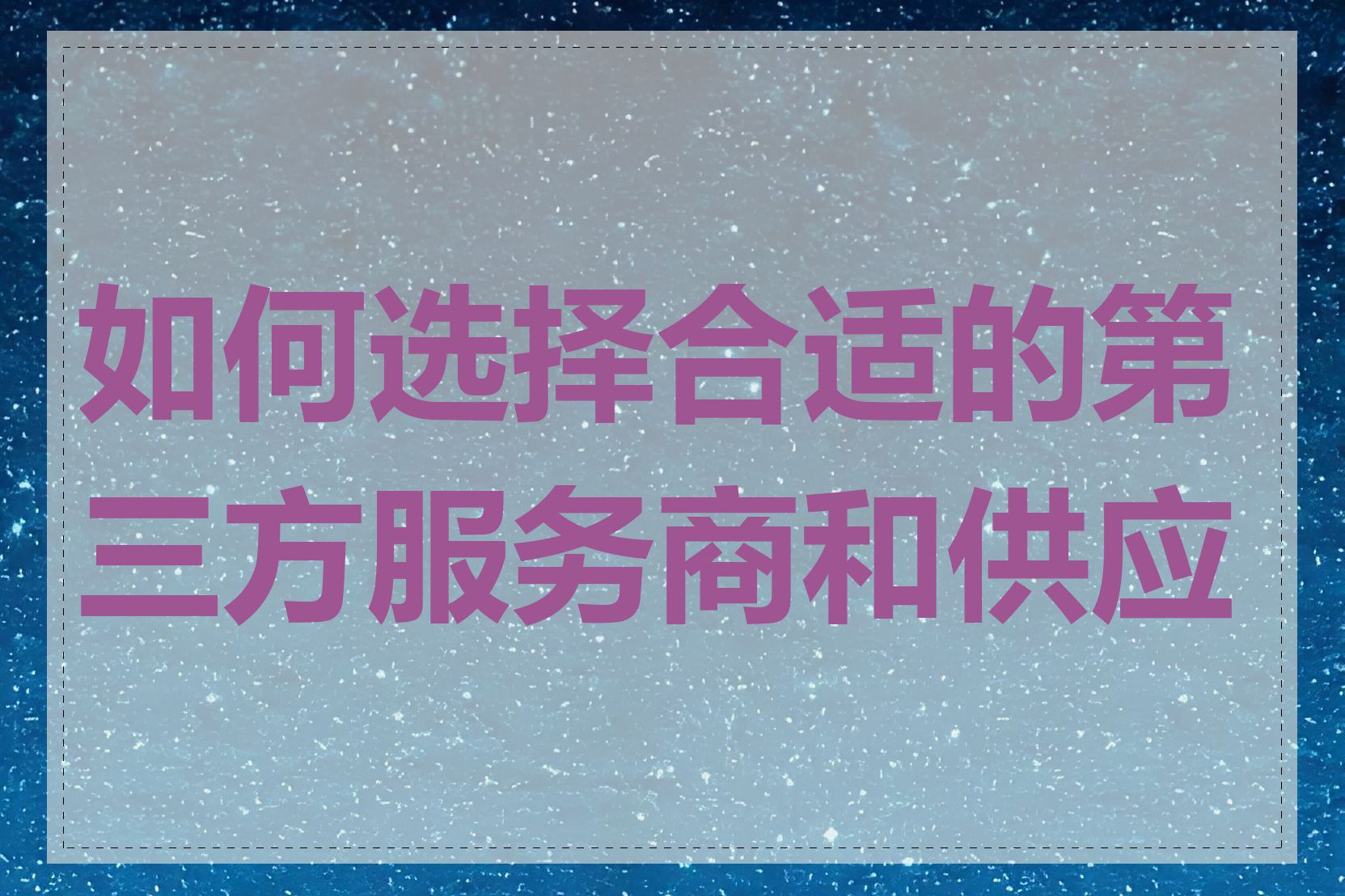 如何选择合适的第三方服务商和供应商