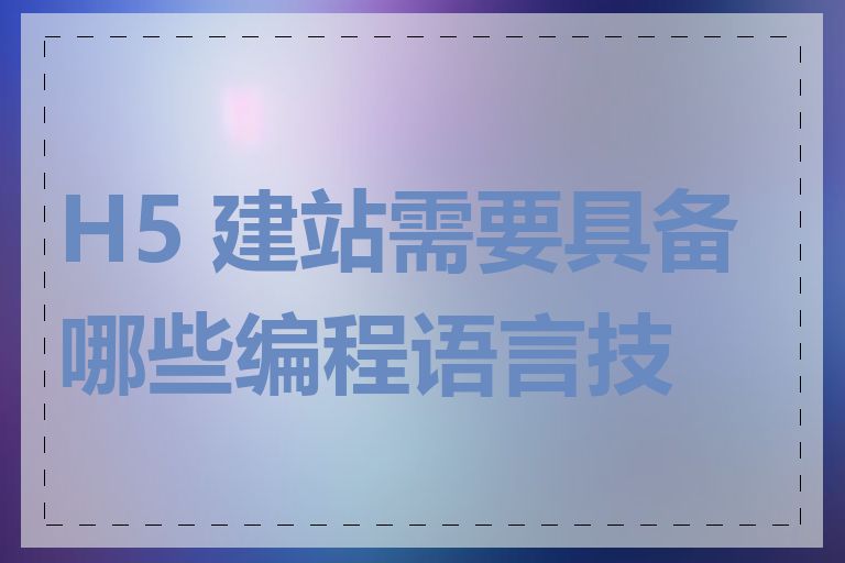 H5 建站需要具备哪些编程语言技能