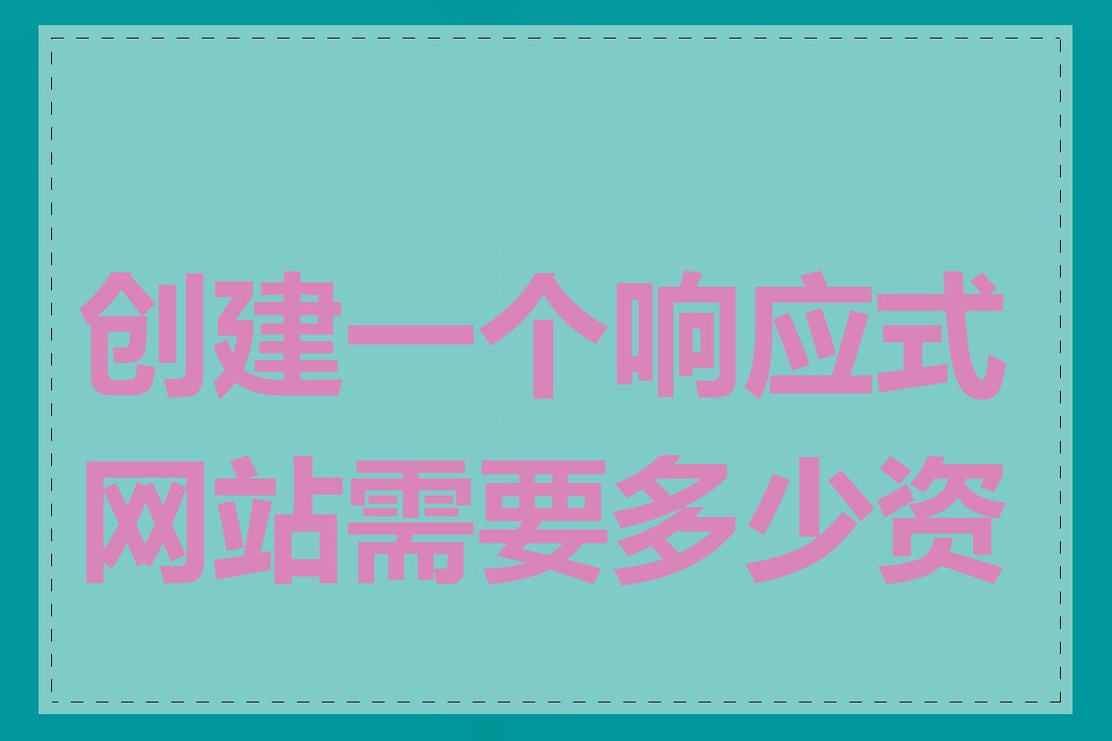 创建一个响应式网站需要多少资金