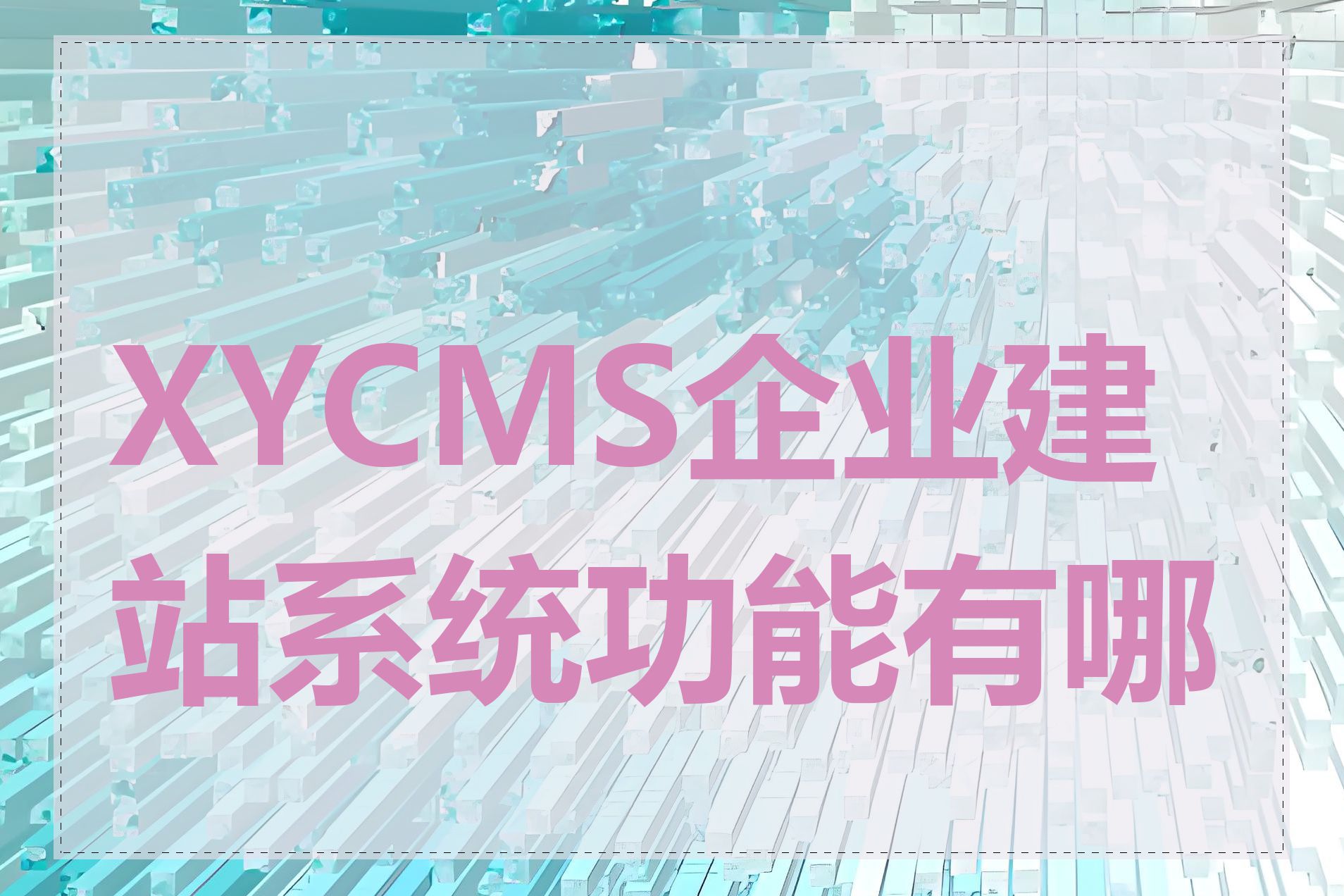 XYCMS企业建站系统功能有哪些