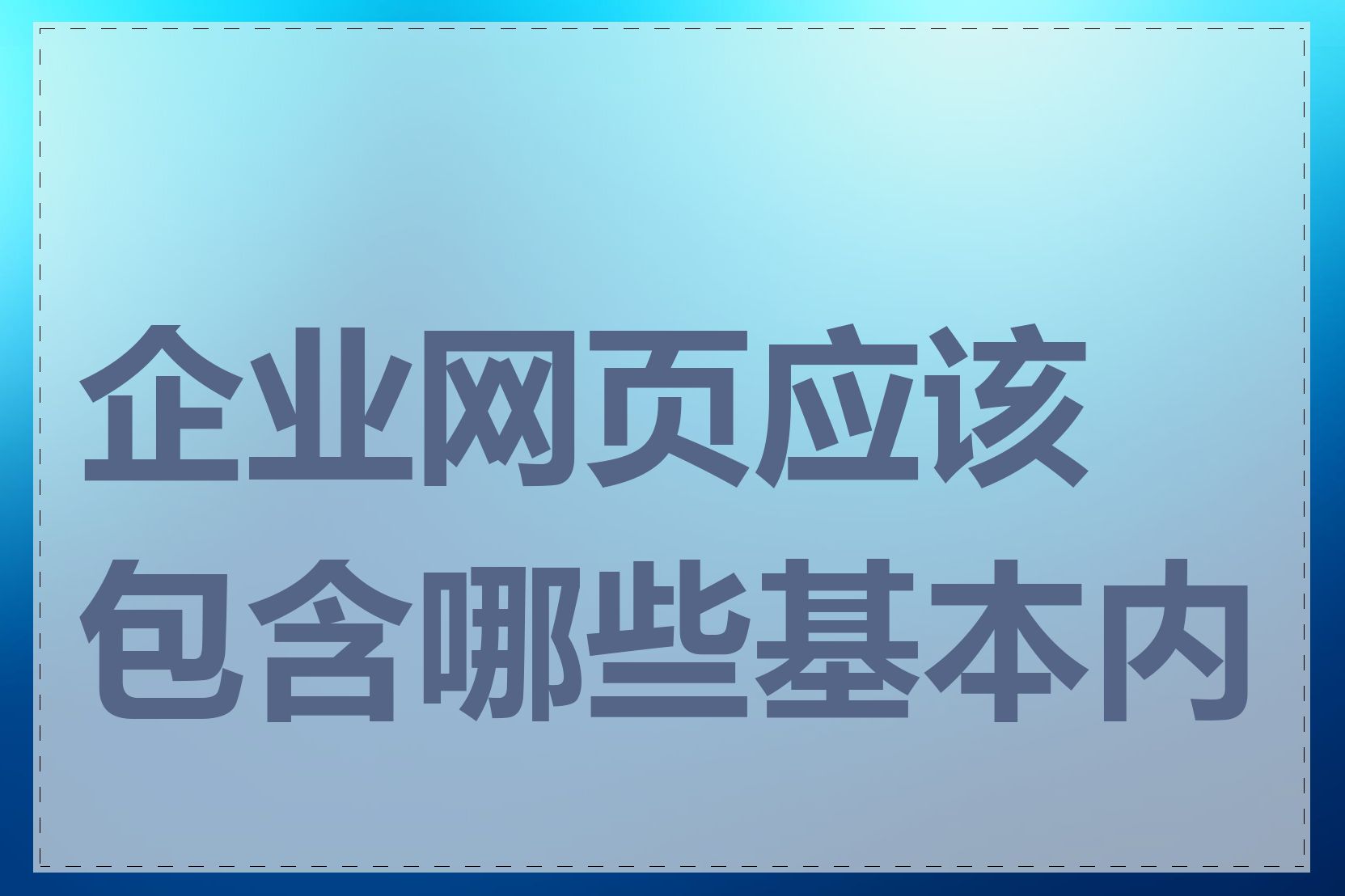 企业网页应该包含哪些基本内容