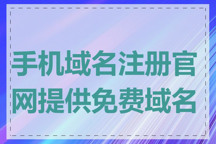 手机域名注册官网提供免费域名吗