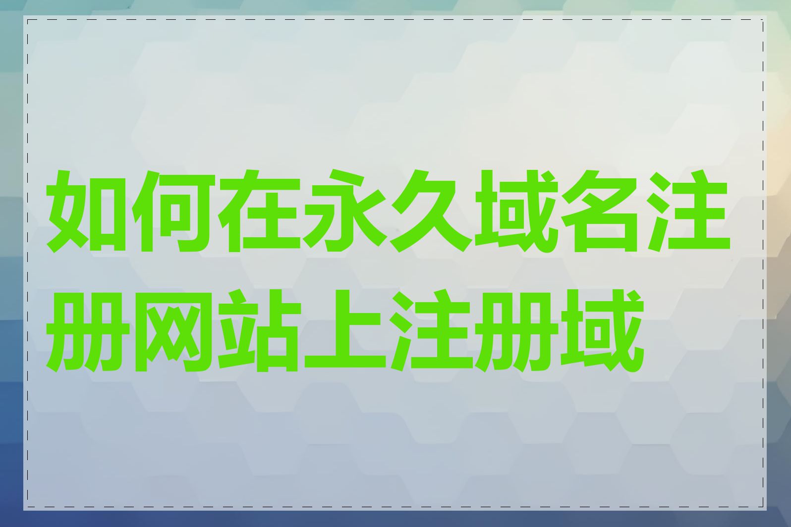 如何在永久域名注册网站上注册域名