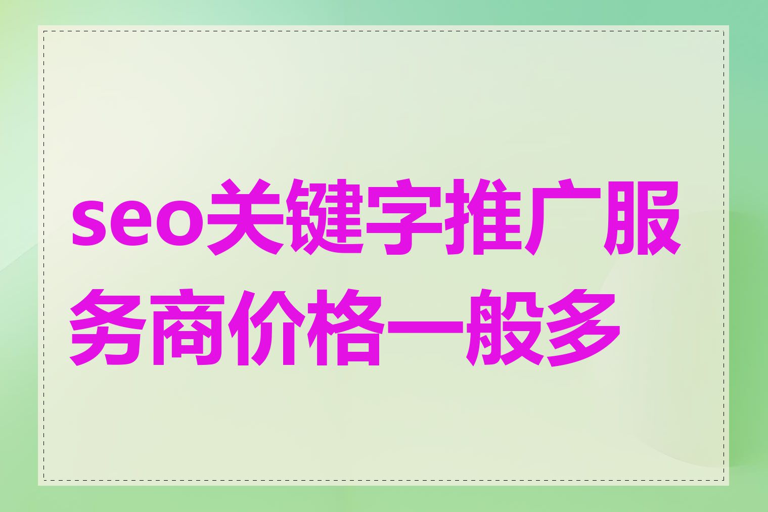 seo关键字推广服务商价格一般多少