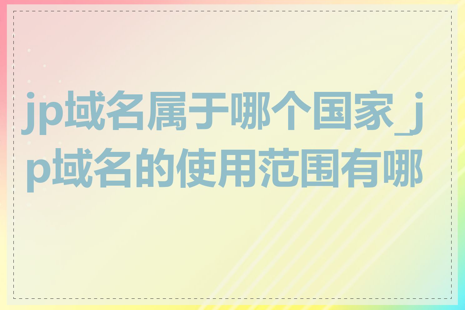 jp域名属于哪个国家_jp域名的使用范围有哪些