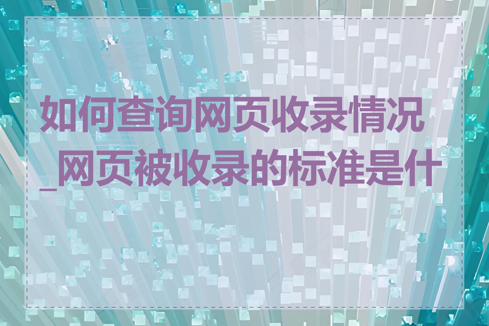 如何查询网页收录情况_网页被收录的标准是什么