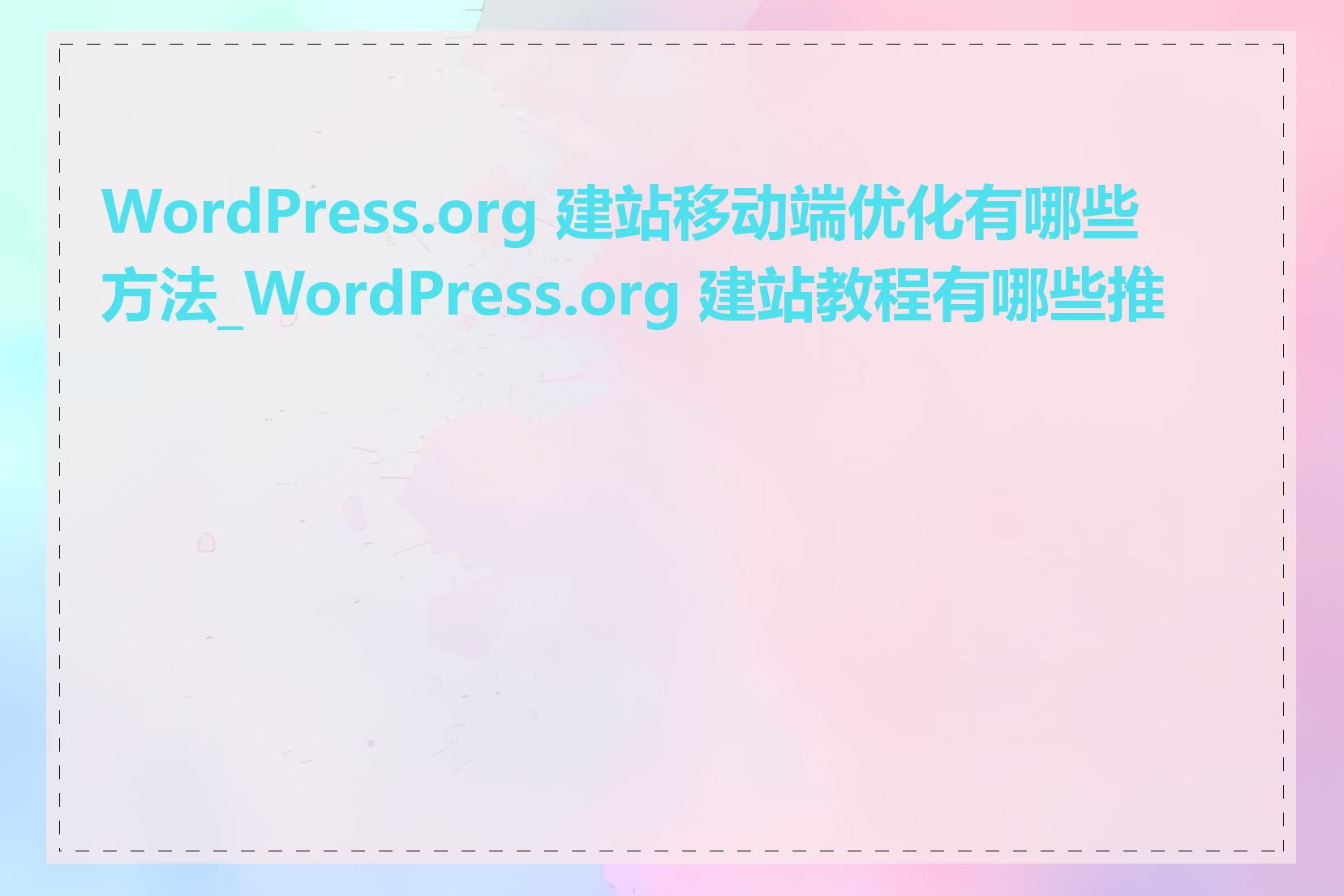 WordPress.org 建站移动端优化有哪些方法_WordPress.org 建站教程有哪些推荐