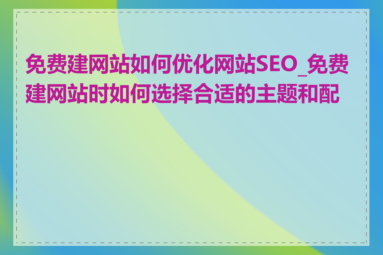 免费建网站如何优化网站SEO_免费建网站时如何选择合适的主题和配色