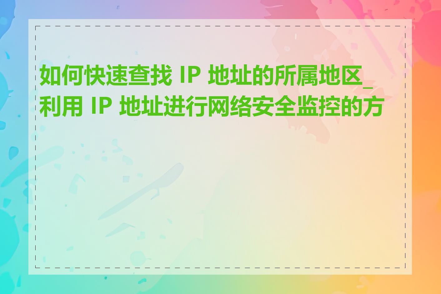 如何快速查找 IP 地址的所属地区_利用 IP 地址进行网络安全监控的方法