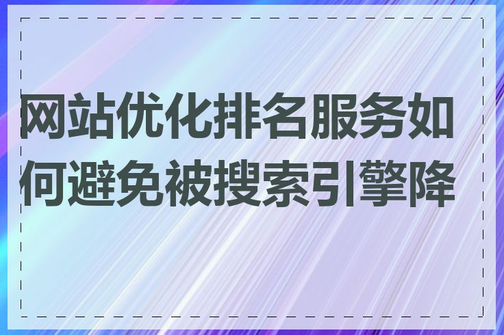 网站优化排名服务如何避免被搜索引擎降权