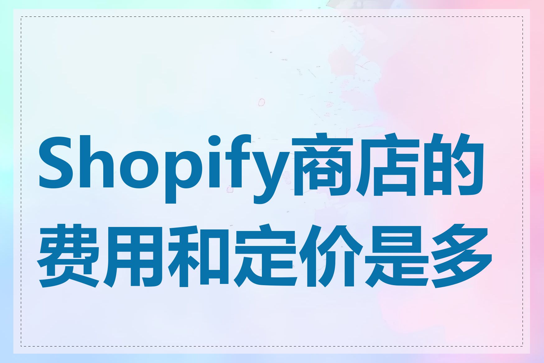 Shopify商店的费用和定价是多少