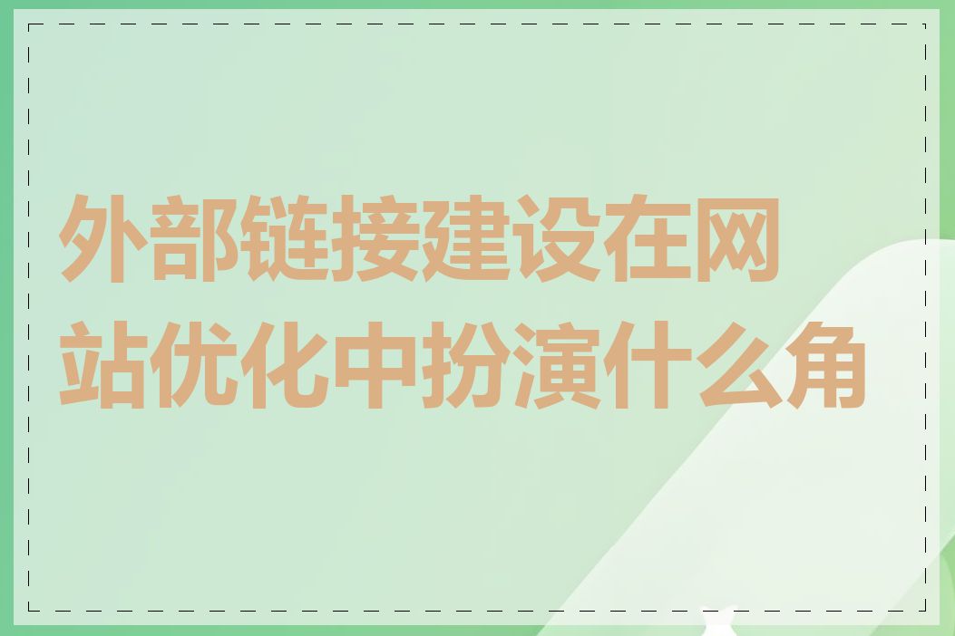 外部链接建设在网站优化中扮演什么角色