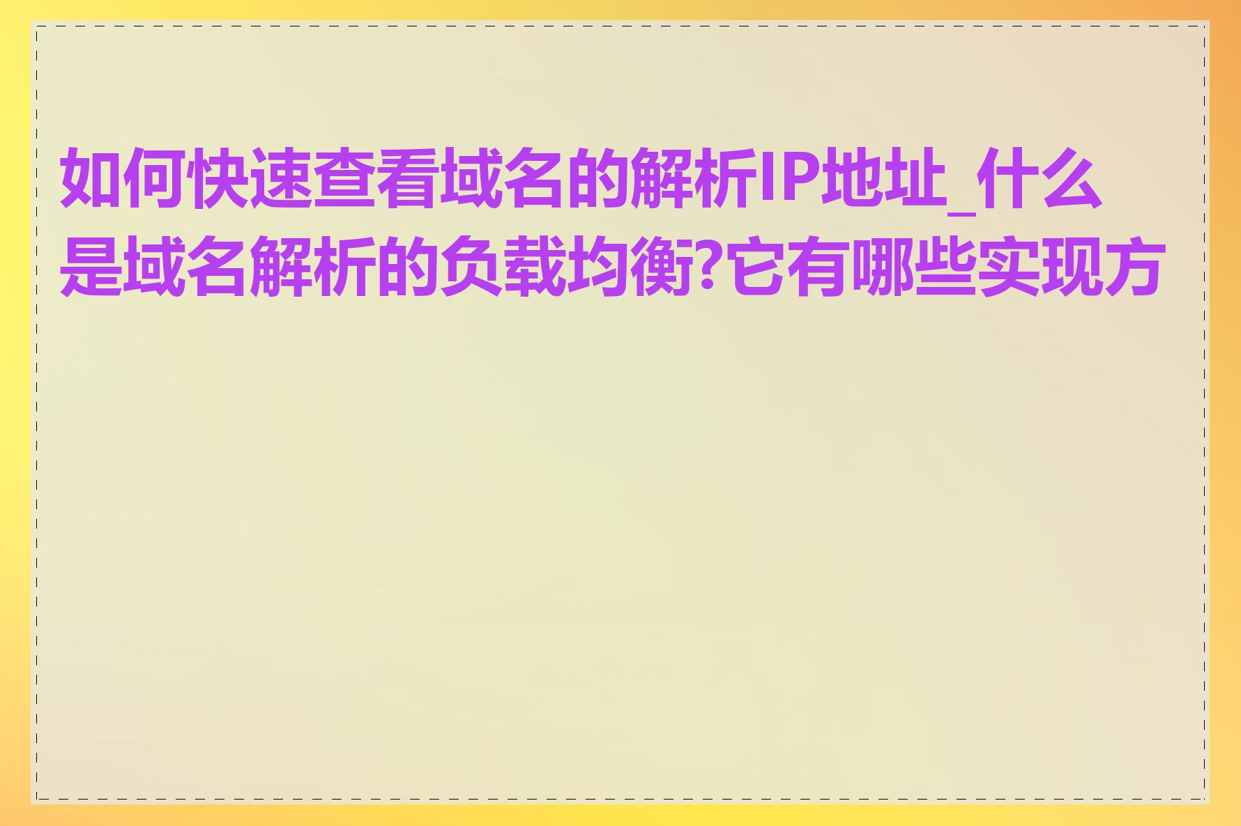 如何快速查看域名的解析IP地址_什么是域名解析的负载均衡?它有哪些实现方式