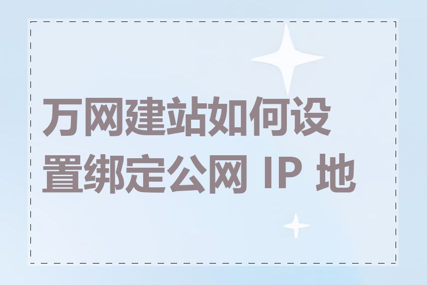 万网建站如何设置绑定公网 IP 地址