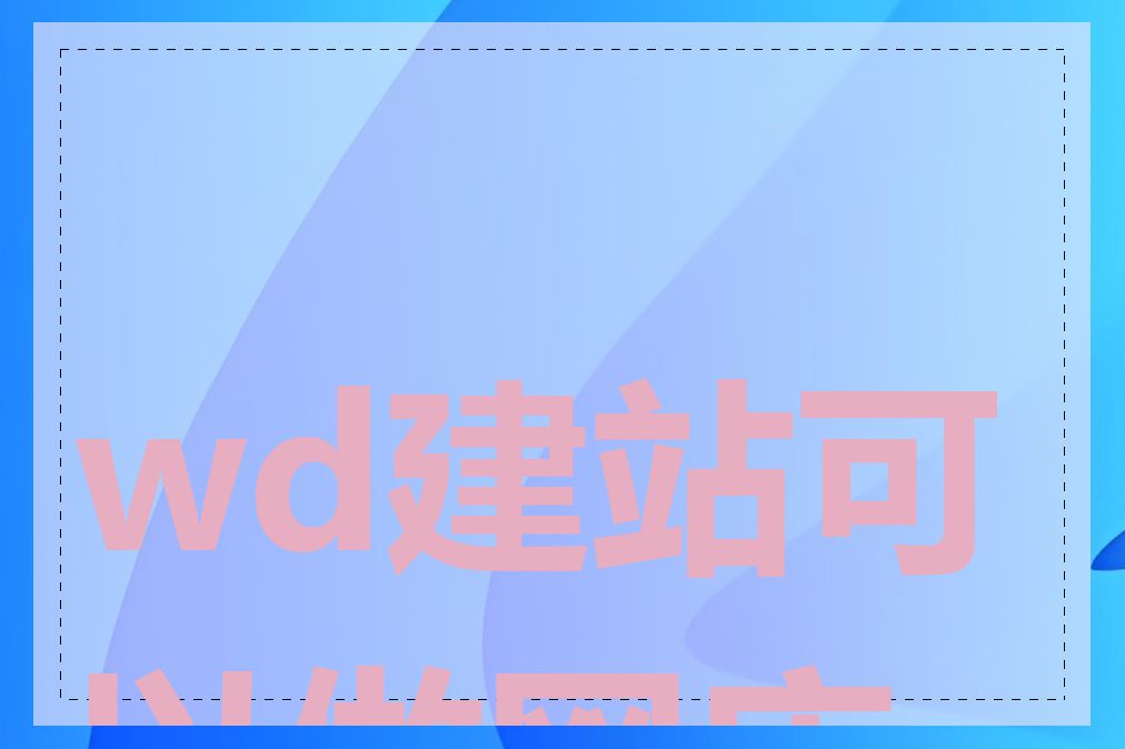 wd建站可以做网店吗