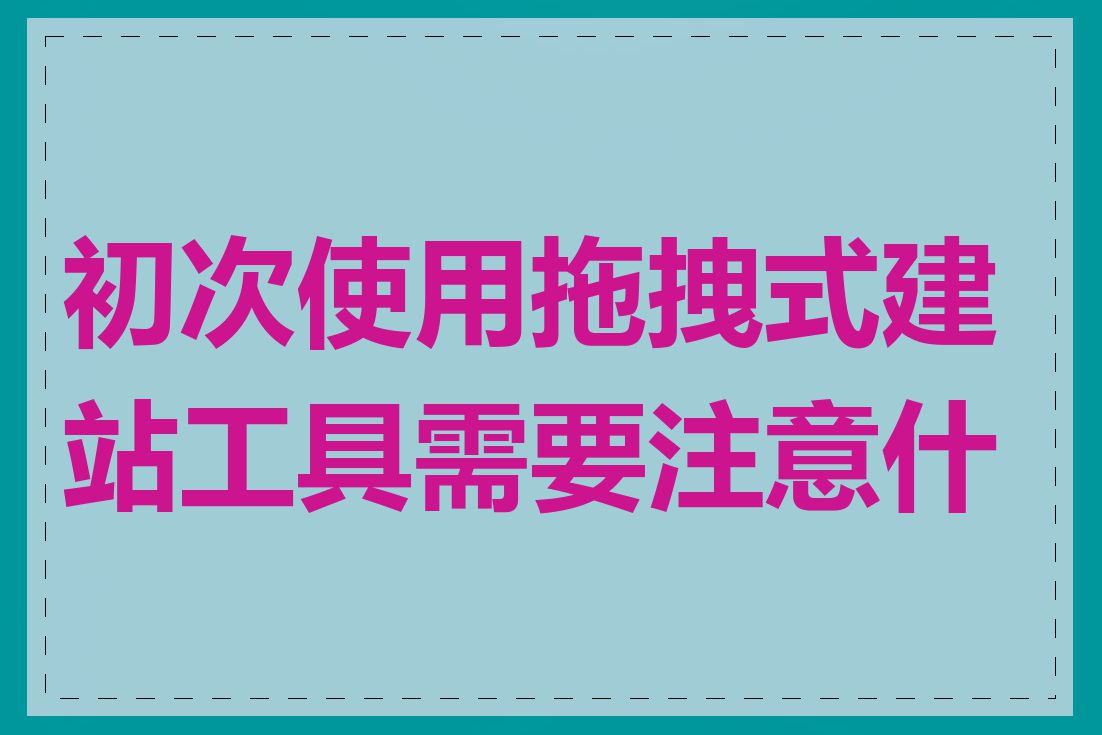 初次使用拖拽式建站工具需要注意什么