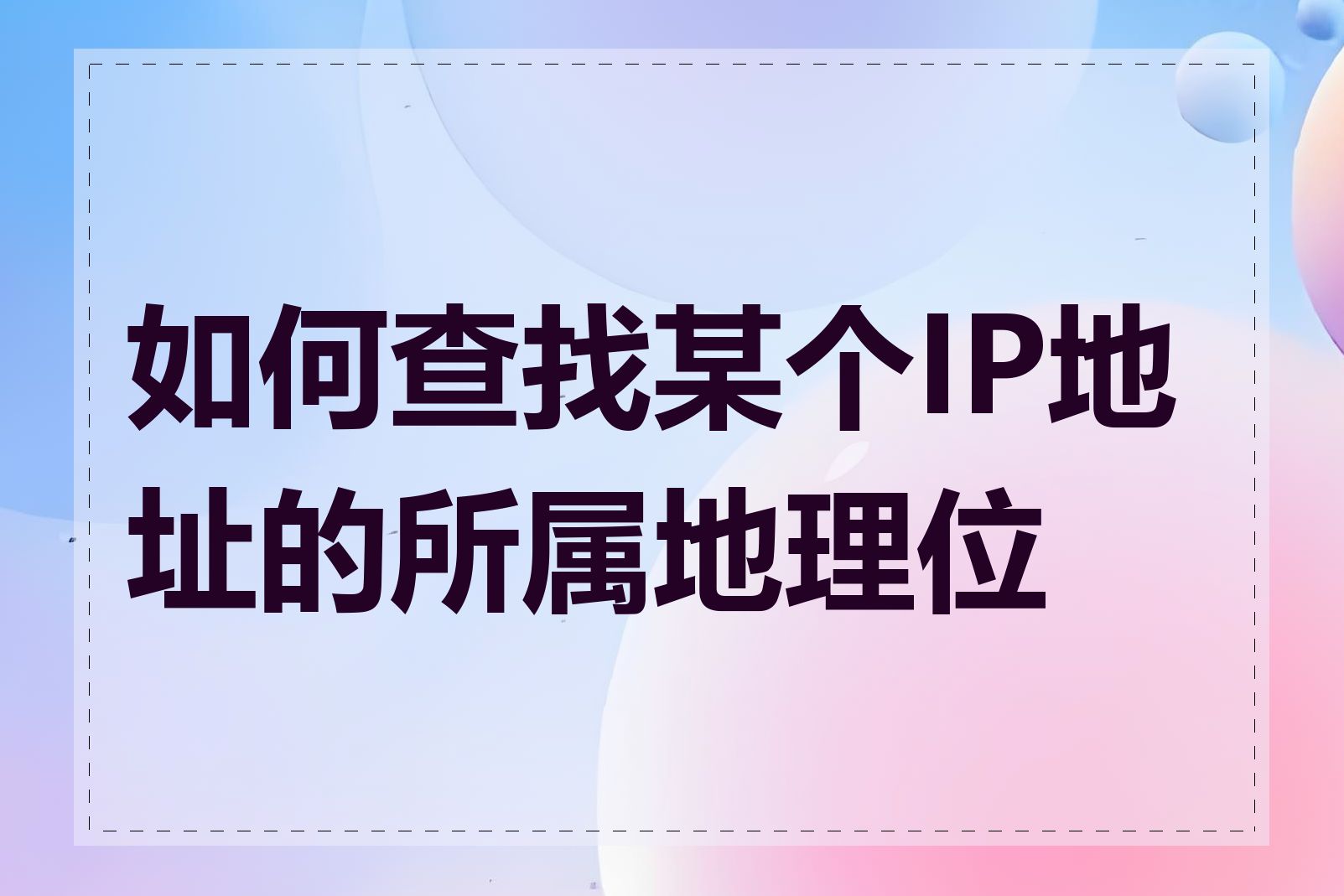 如何查找某个IP地址的所属地理位置