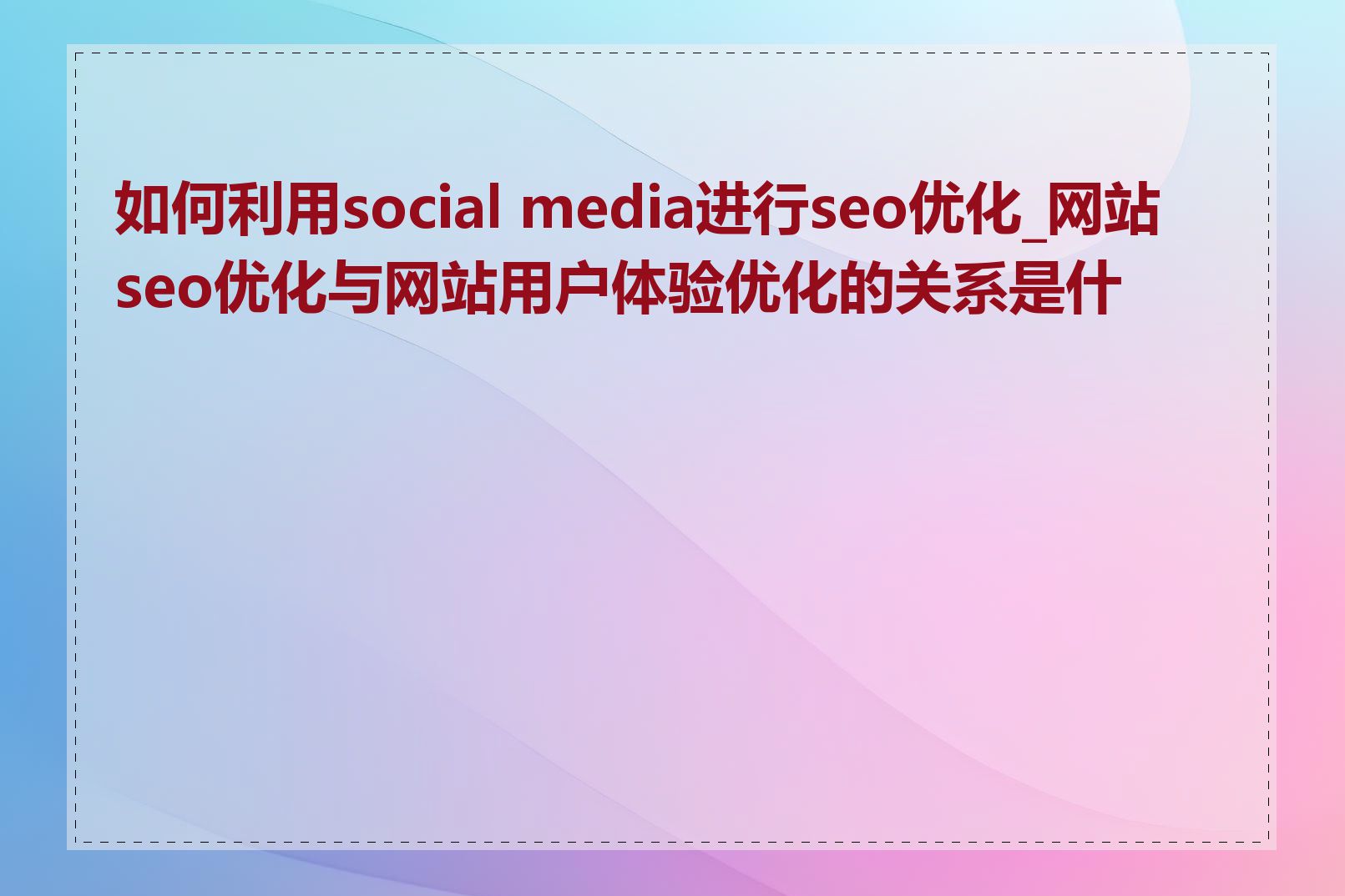 如何利用social media进行seo优化_网站seo优化与网站用户体验优化的关系是什么