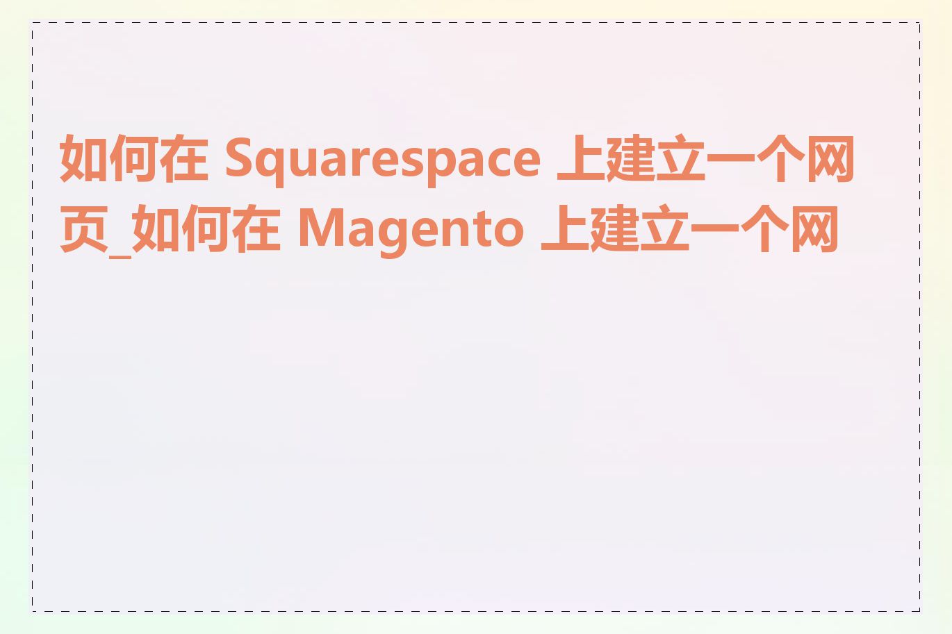 如何在 Squarespace 上建立一个网页_如何在 Magento 上建立一个网页