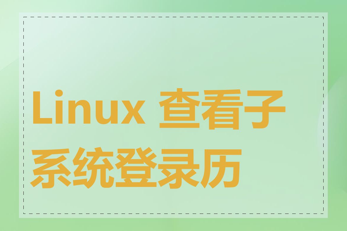 Linux 查看子系统登录历史