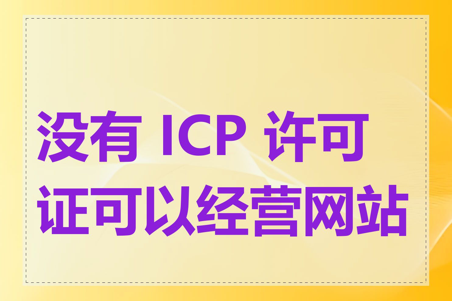 没有 ICP 许可证可以经营网站吗