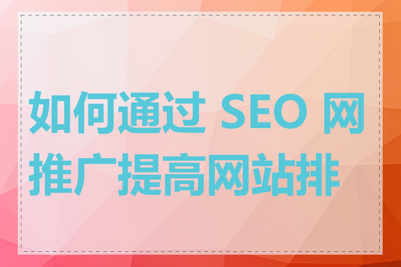 如何通过 SEO 网推广提高网站排名