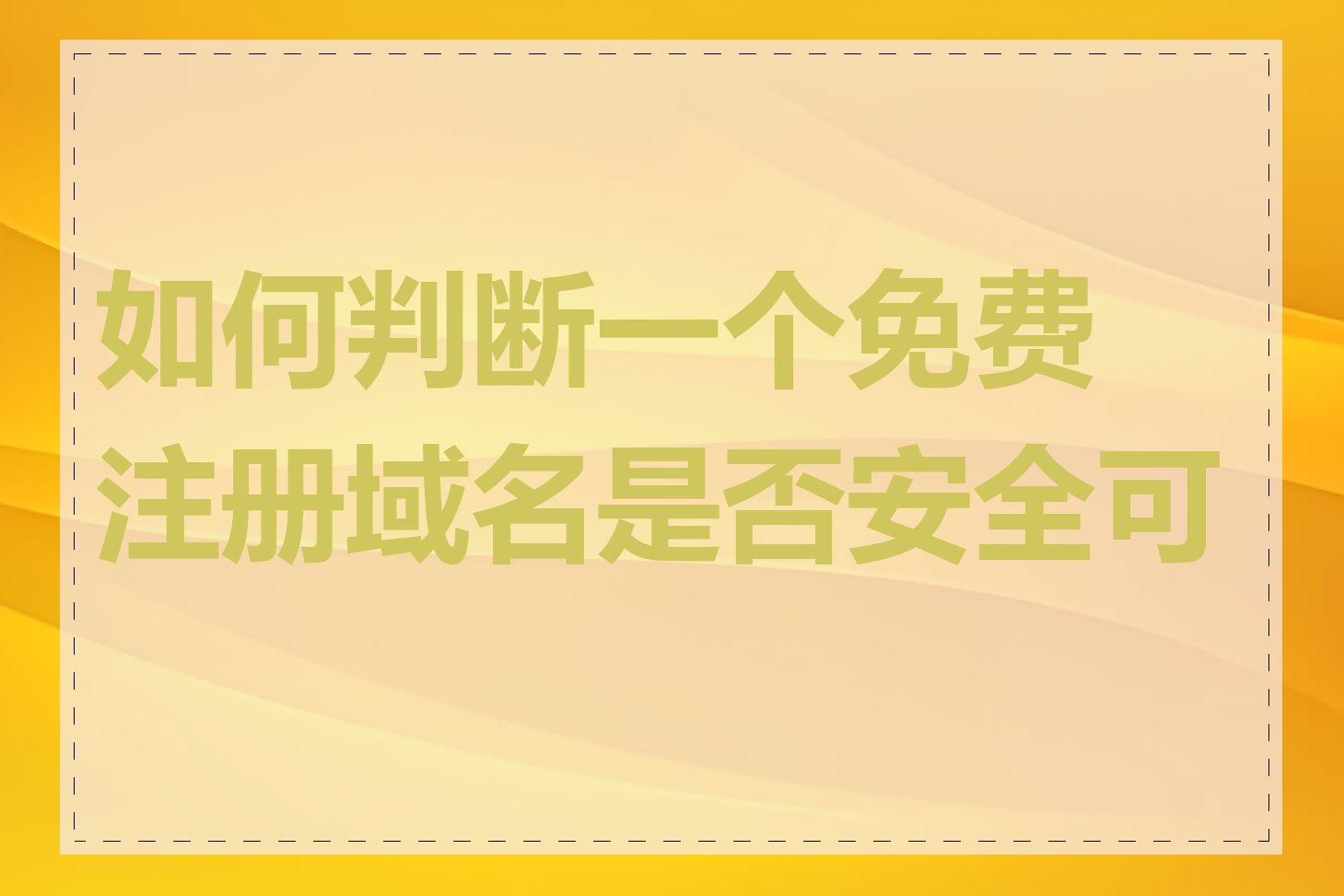 如何判断一个免费注册域名是否安全可靠