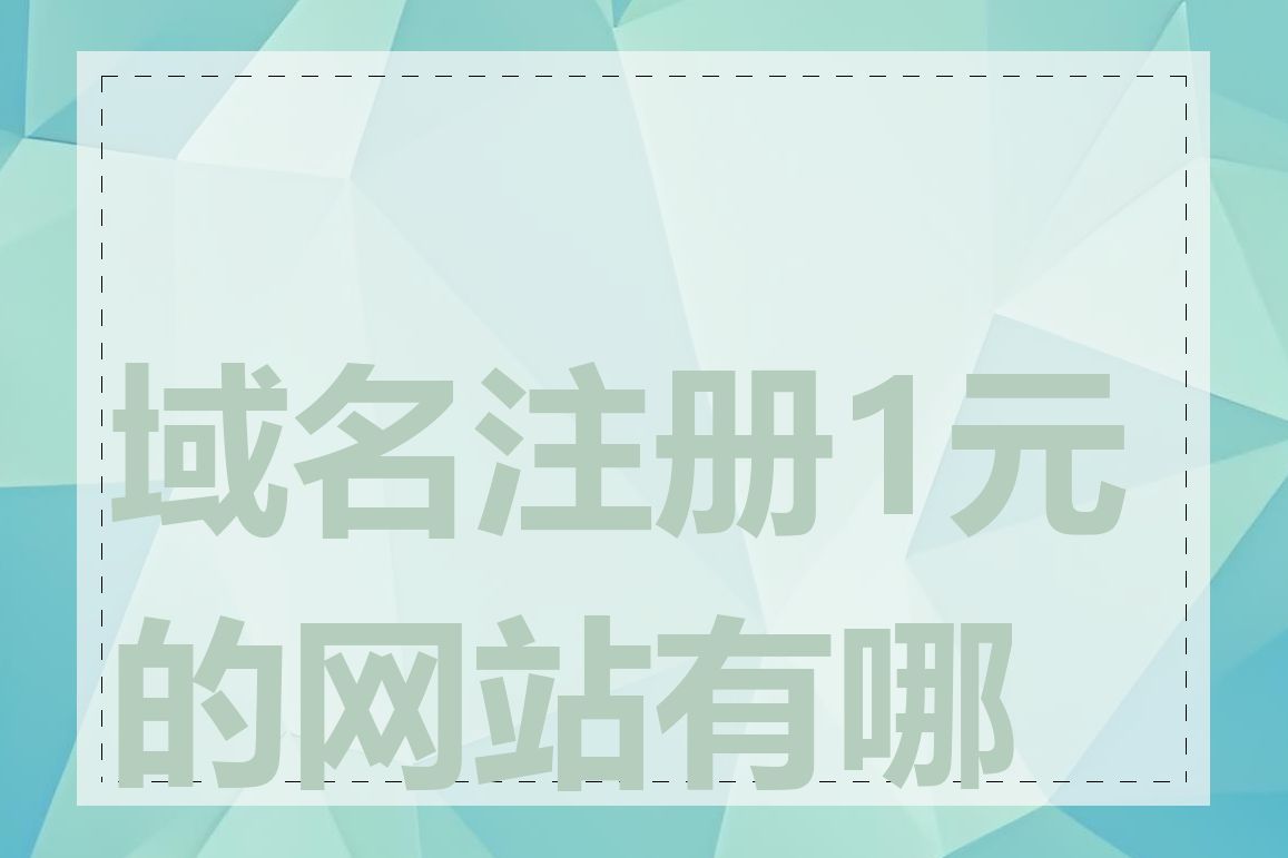 域名注册1元的网站有哪些