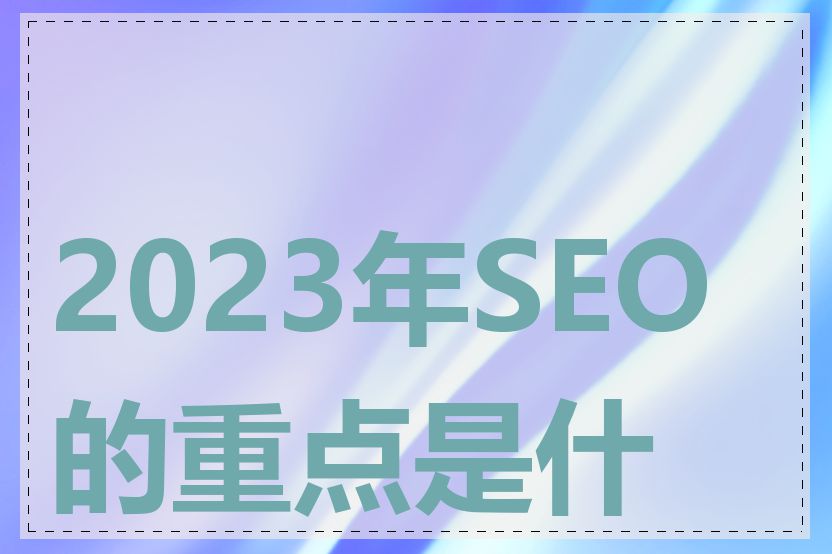 2023年SEO的重点是什么