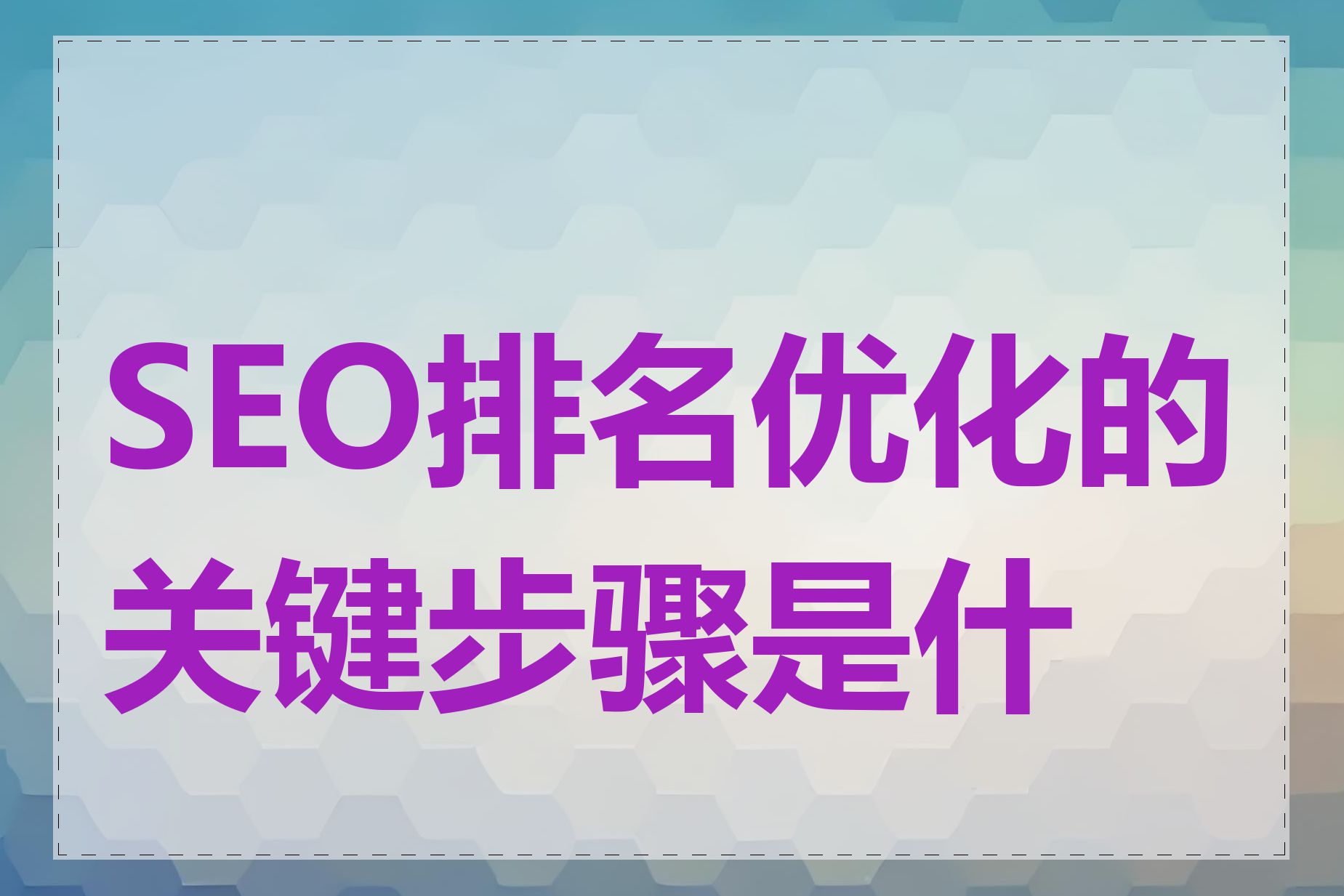 SEO排名优化的关键步骤是什么