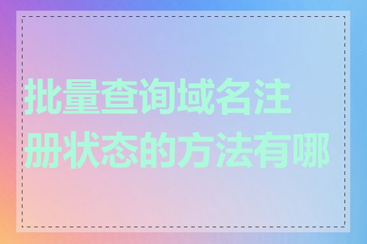 批量查询域名注册状态的方法有哪些